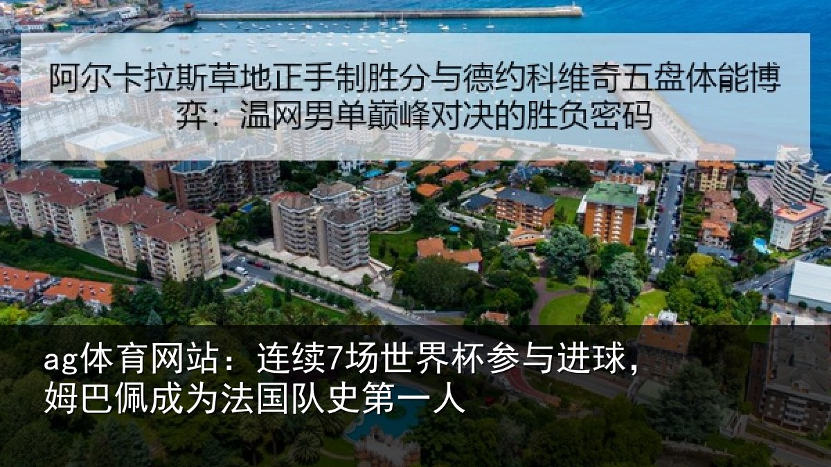 ag亚洲体育：连续相关情况，姆巴相关情况一人