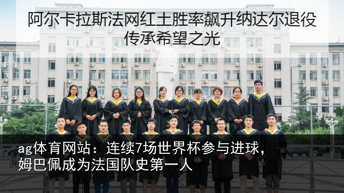 ag亚洲体育：连续相关情况，姆巴相关情况一人