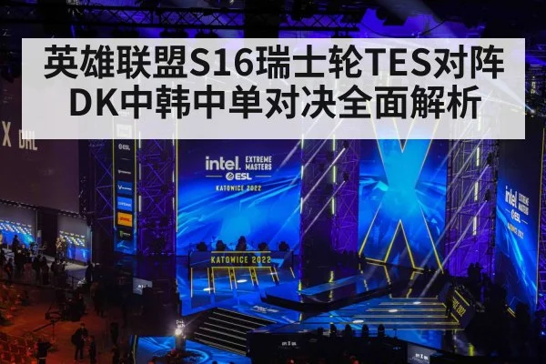英雄联盟S16瑞士轮TES对阵DK中韩中单对决全面解析