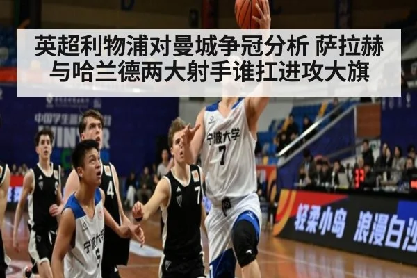 英超利物浦对曼城争冠分析 萨拉赫与哈兰德两大射手谁扛进攻大旗