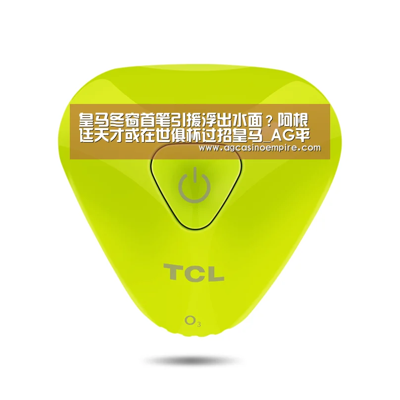 皇马冬窗首笔引援浮出水面？阿根廷天才或在世俱杯过招皇马_AG