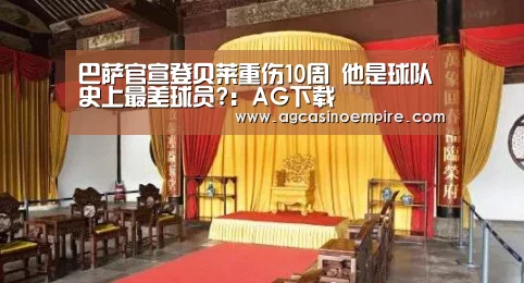 巴萨官宣登贝莱重伤10周 他是球队史上最差球员?：AG下载