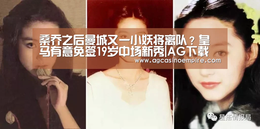 桑乔之后曼城又一小妖将离队？皇马有意免签19岁中场新秀|AG