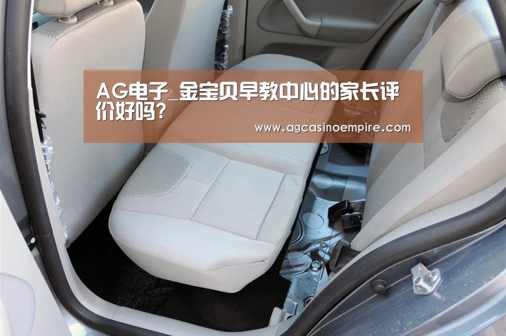 AG电子_金宝贝早教中心的家长评价好吗?