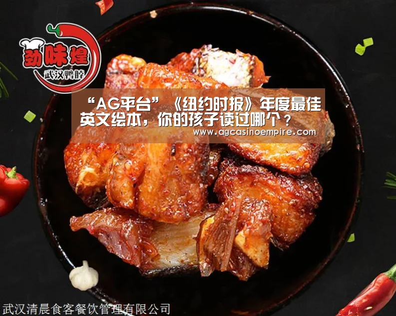 “AG平台”《纽约时报》年度最佳英文绘本，你的孩子读过哪个？