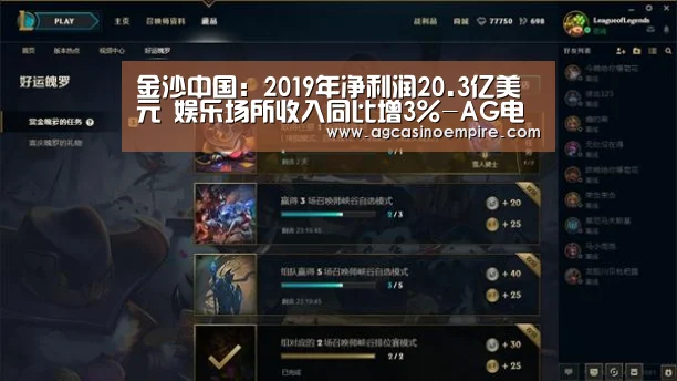 金沙中国：2019年净利润20.3亿美元 娱乐场所收入同比增