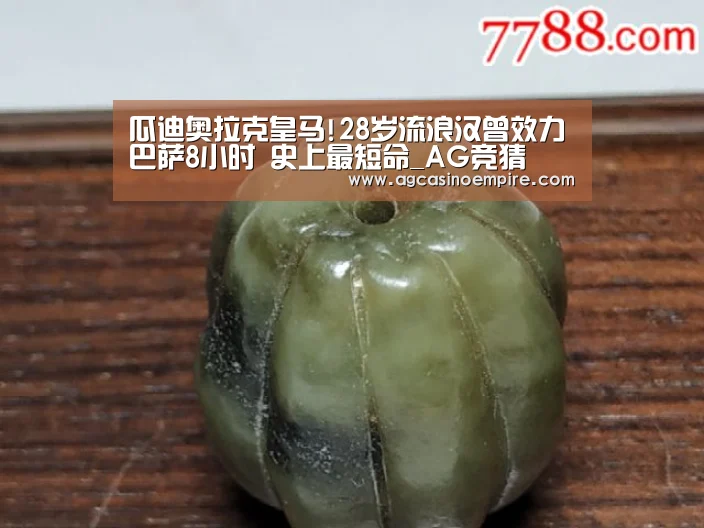 瓜迪奥拉克皇马!28岁流浪汉曾效力巴萨8小时 史上最短命_A