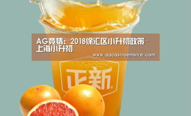 AG竞猜：2018徐汇区小升初政策-上海小升初