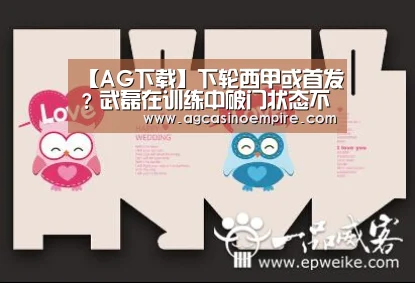 【AG下载】下轮西甲或首发？武磊在训练中破门状态不俗！主帅已