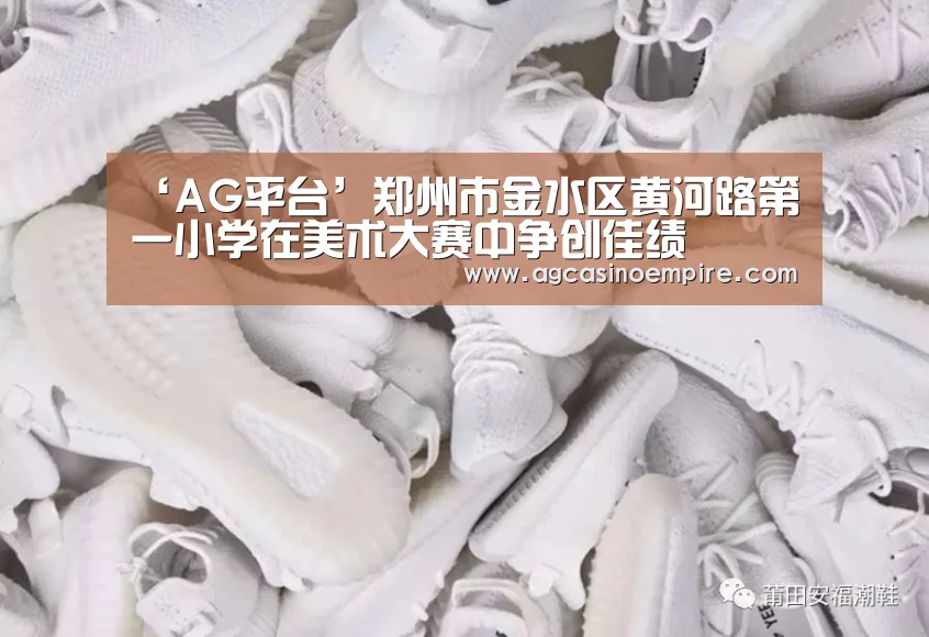 ‘AG平台’郑州市金水区黄河路第一小学在美术大赛中争创佳绩