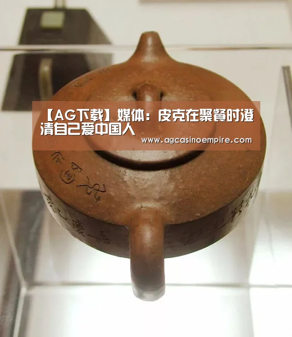【AG下载】媒体:皮克在聚餐时澄清自己爱中国人(图3) AG竞猜