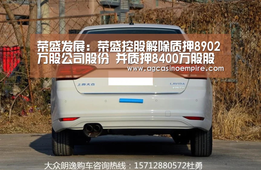 荣盛发展:荣盛控股解除质押8902万股公司股份 并质押8400万股股份‘AG竞猜’(图3) AG下载
