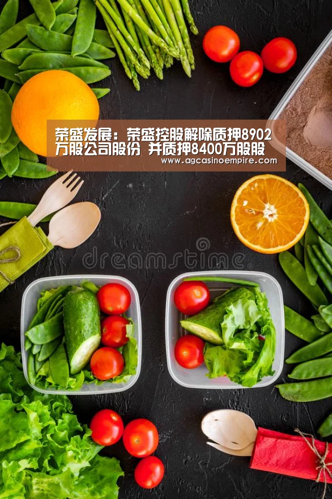 荣盛发展：荣盛控股解除质押8902万股公司股份 并质押840