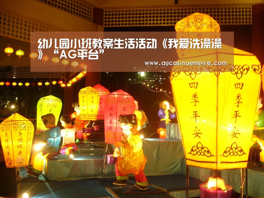 幼儿园小班教案生活活动《我爱洗澡澡》“AG平台”