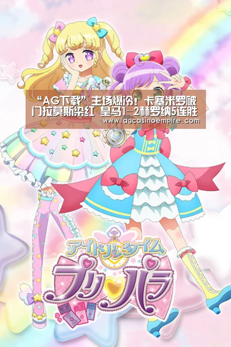 “AG下载”主场爆冷！卡塞米罗破门拉莫斯染红 皇马1-2赫罗