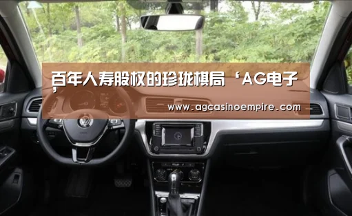 百年人寿股权的珍珑棋局‘AG电子’
