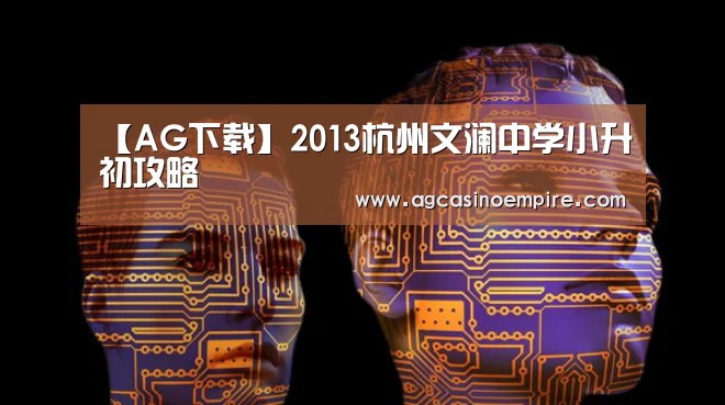 【AG下载】2013杭州文澜中学小升初攻略