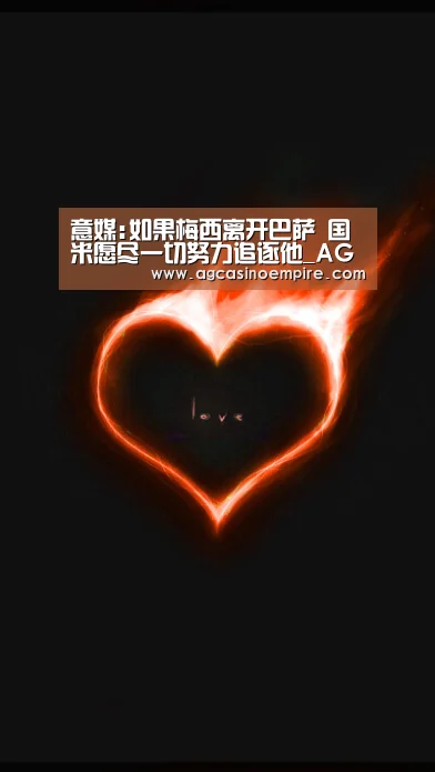 意媒:如果梅西离开巴萨 国米愿尽一切努力追逐他_AG平台(图2) AG平台