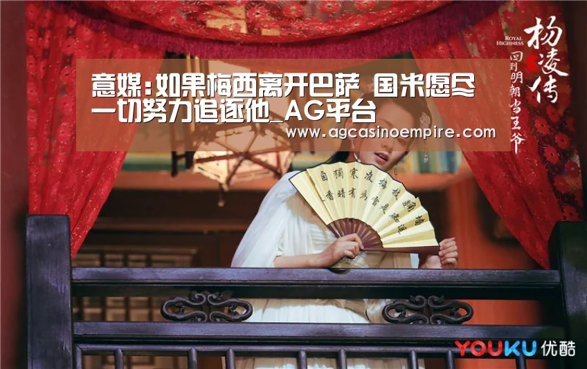 意媒:如果梅西离开巴萨 国米愿尽一切努力追逐他_AG平台(图4) AG竞猜