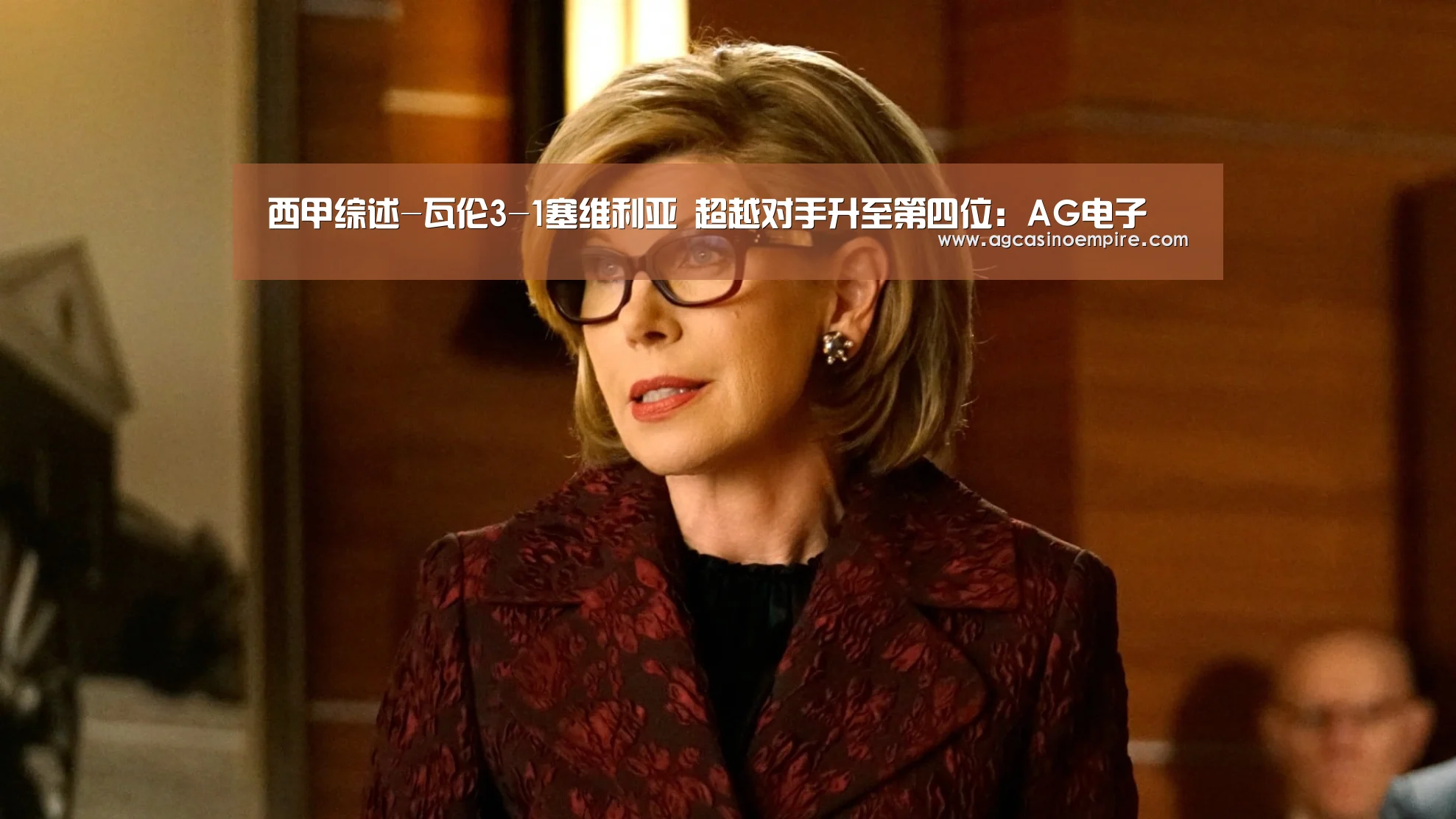 西甲综述-瓦伦3-1塞维利亚 超越对手升至第四位:AG电子(图2) AG竞猜