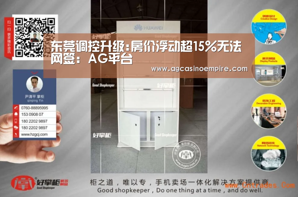 东莞调控升级:房价浮动超15%无法网签：AG平台