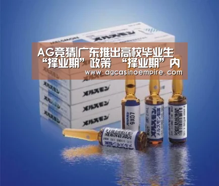 AG竞猜|广东推出高校毕业生“择业期”政策 “择业期”内可享