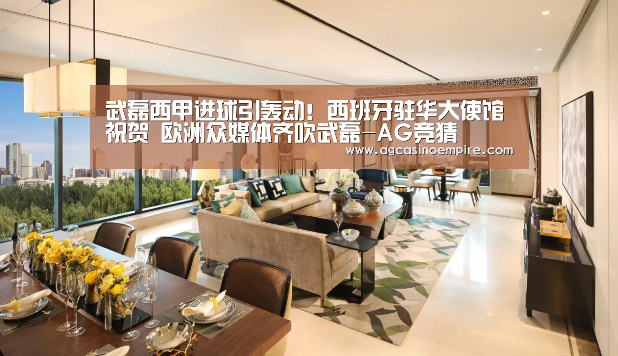 武磊西甲进球引轰动！西班牙驻华大使馆祝贺 欧洲众媒体齐吹武磊